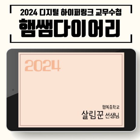 2024 교무수첩 햄쌤다이어리 하이퍼링크 디지털 PDF 교사 다이어리(굿노트 노트쉘프 삼성노트 노타빌리티), 30명-추천-상품