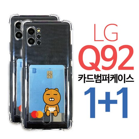 1+1 스톤스틸 엘지 Q92 투명 카드 수납 범퍼 쿠션 케이스 LG q 92-추천-상품