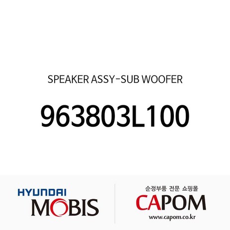 현대모비스 순정 서브 우퍼 스피커 (963803L100) 그랜저TG, 1개-추천-상품