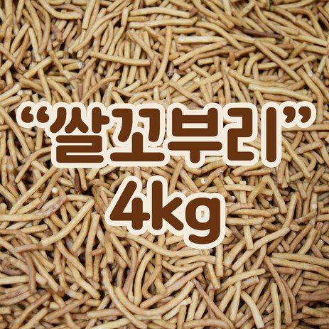 쌀꼬부리 4kg 까불이오란다 오란다만들기 오란다, 1개-추천-상품