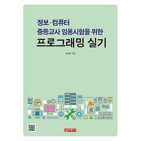 정보·컴퓨터 중등교사 임용시험을 위한 프로그래밍 실기, 21세기사-추천-상품