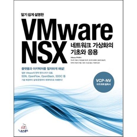 알기 쉽게 설명한VMware NSX 네트워크 가상화의 기초와 응용:네트워크 가상화의 기초와 응용, 위키북스-추천-상품