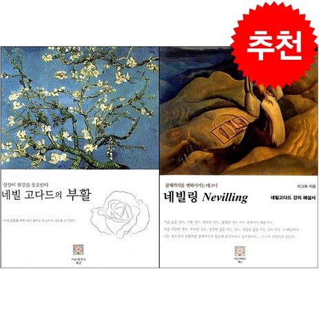 네빌 고다드의 부활+네빌링 세트 + 미니수첩 증정, 서른세개의 계단-추천-상품