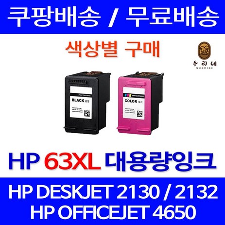 우리네퀵 HP 잉크 카트리지 호환 프린터 기종 DESKJET 2130 2132 1112 OFFICEJET 4650 ENVY 4520 HP63XL F6U64AA F6U63AA, 1개입, HP63XL 검정 표준3배 대용량-추천-상품