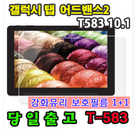 삼성 갤럭시탭 어드밴스2 10.1 SM-T583 강화유리 액정 보호필름 1+1=2매 advanced2 웅진북클럽 북패드 교원 빨간펜 스마트올 엠베스트 엘리하이 프라임탭 프뢰벨, 강화유리 필름 1+1 2매-추천-상품