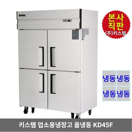 키스템-업소용냉장고-냉동전용-KIS-KD45F-45박스-수직형-올스텐-4도어-카페-식당-영업-대형냉장고-KISTEM-추천-상품
