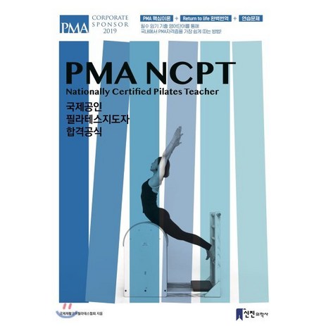 PMA-NCPT: 국제공인 필라테스지도자 합격공식, 신진의학사, 국제재활코어필라테스협회 저-추천-상품