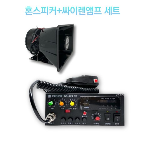 방수 나팔 혼스피커+싸이렌앰프 세트(NSH-5075&DS-129CT세트), B. 24V-추천-상품