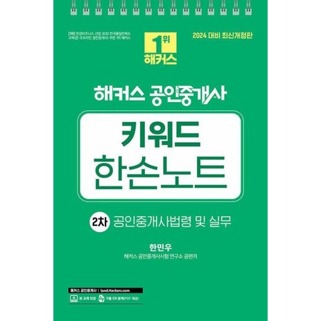 2024 해커스 공인중개사 2차 키워드 한손노트 공인중개사법령 및 실무 : 35회 공인중개사 2차 시험대비-추천-상품