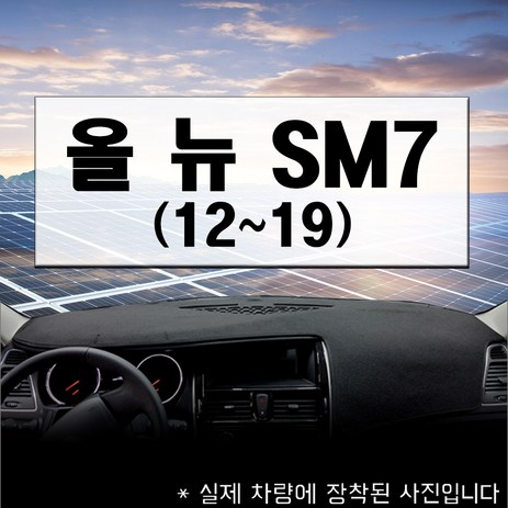 논슬립 차량 대시보드커버 르노삼성 올뉴SM7(12년~) 프리미엄 썬커버 엠앤씨 대쉬보드커버 열차단, 부직포, 블랙, 센터스피커 없음-추천-상품