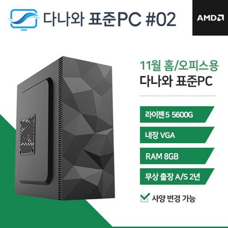 다나와 표준PC 홈/오피스용 231102 [AMD R5/내장그래픽]-추천-상품