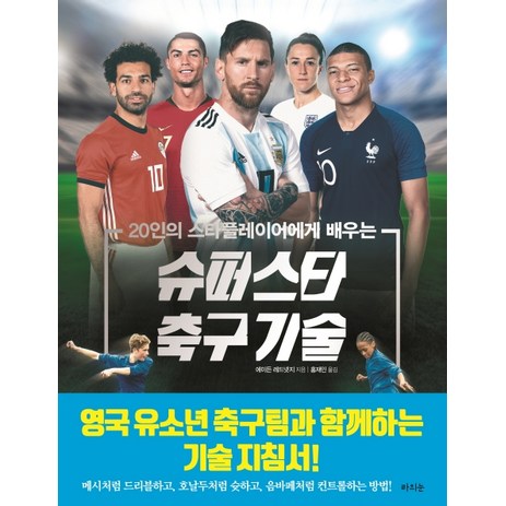 20인의 스타플레이어에게 배우는 슈퍼스타 축구 기술, 라의눈, 에이든 레드넷지-추천-상품