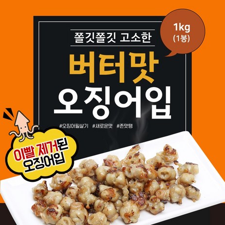 자갈치닷컴 이빨제거된 버터맛 오징어입, 1개, 1kg-추천-상품