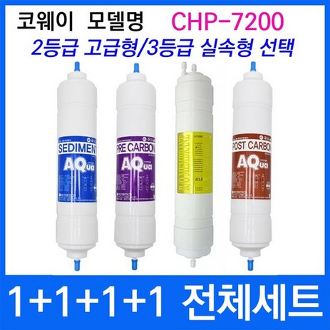 코웨이 CHP-7200 전체세트 정수기필터호환 실속형, 1개, 3등급 실속형-추천-상품