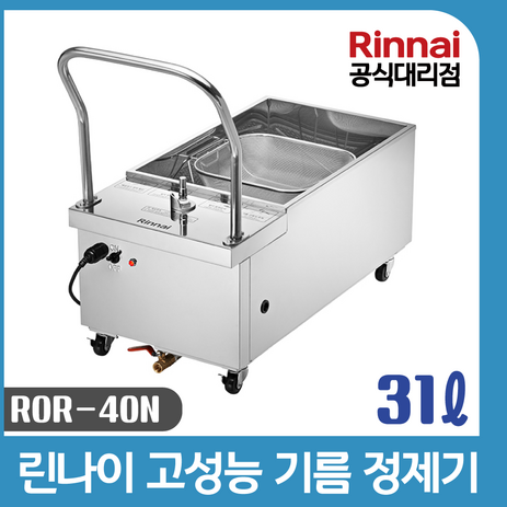 린나이 업소용 기름정제기 31L, ROR-40N-추천-상품