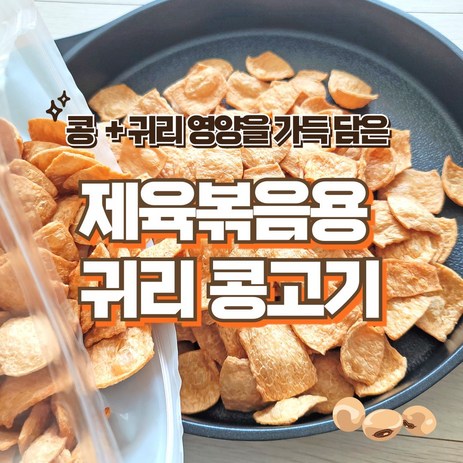 비건채식마켓_귀리채식콩고기(제육볶음용) 돼지고기 대용 콩고기, 1개, 1kg-추천-상품