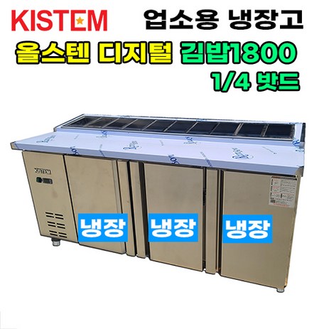 올스텐-디지털-1800-뒷줄김밥테이블냉장고-KIS-PDB18R-4-프로모델-업소용냉장고-추천-상품