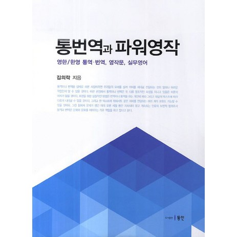 통번역과 파워영작:영한 한영 통역 번역 영작문 실무영어, 동인, 김의락 저-추천-상품