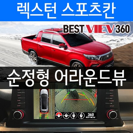렉스턴스포츠칸 어라운드뷰 베스트뷰=스카이뷰/당일장착/수도권픽업서비스/당일장착/수도권픽업서비스/순정형어라운드뷰/서라운드뷰-추천-상품