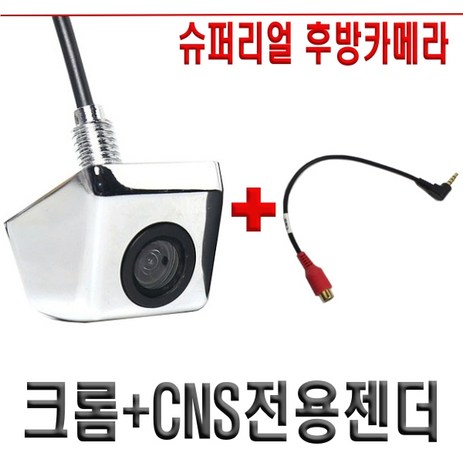 슈퍼 리얼 후방카메라 CCD급 아이나비 만도 파인 폰터스 전기종 호완 고화질 차량용, 크롬+CNS/마이딘 전용젠더-추천-상품