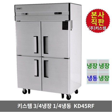 키스템-업소용냉장고-냉장3칸-냉동1칸-KIS-KD45RF-45박스-수직형-4도어-올스텐-카페-식당-영업-대형냉장고-KISTEM-추천-상품