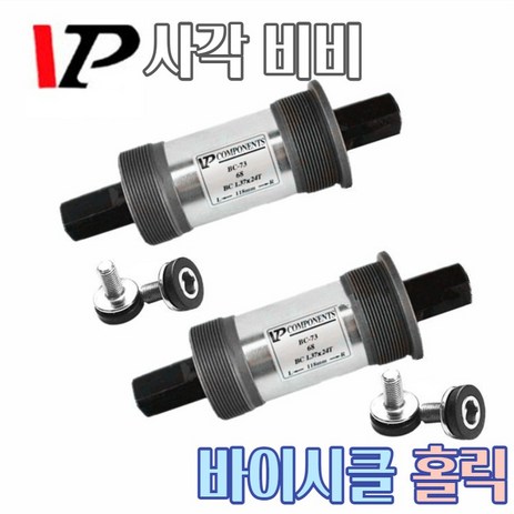 사각비비 VP BC73 68mm 카트리지 실드베어링 픽시BB 생활자전거 부품 바텀브라켓, VP 사각비비 68 x 103 mm, 1개-추천-상품