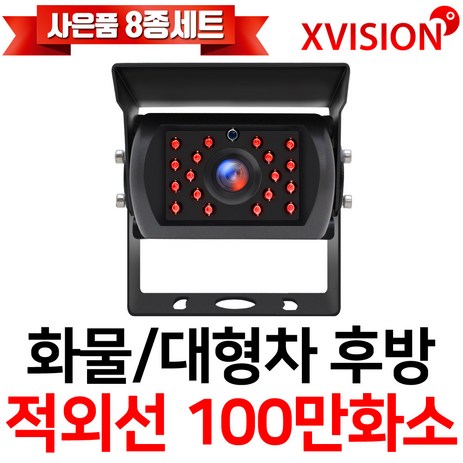 엑스비전 대형차화물차후방카메라 슈퍼CMOS 소니칩셋 적외선방식 100만화소 130만화소 버스 트럭 K630A, K630A (시모스 100만화소/검정), 1-추천-상품