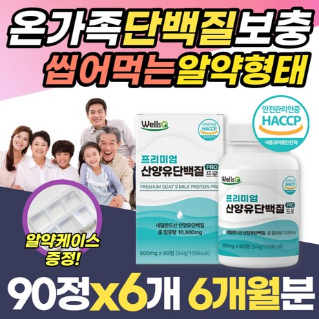 온가족 단백질 간편 섭취 90정x6통 산양유 유청분리 맛있는 푸로틴 프로틴 알약 밀크칼슘 청소년 성장기 직장인 중년 노년 어른분유 멸치탈출 30대 40대 50대 BACC 필수 아미노산, 6개, 90정-추천-상품