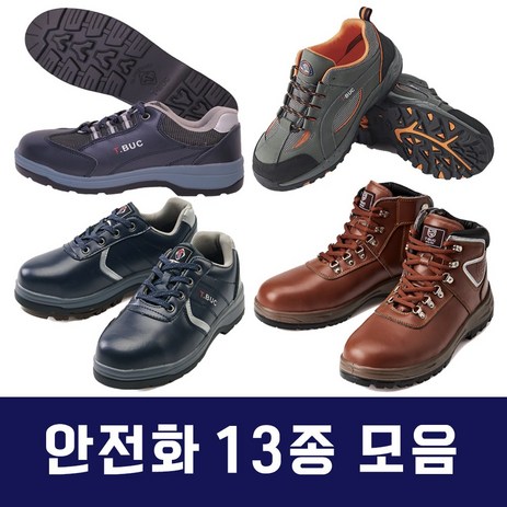 안전화-13종-경량안전화-작업화-다이얼안전화-통풍안전화-4인치안전화-6인치안전화-안전화싸게파는곳-추천-상품