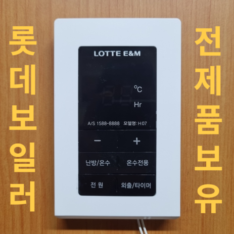 롯데보일러-H07-보일러-온도조절기-재생품-A급-[중고]--롯데보일러-H07-추천-상품