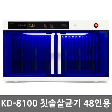 자외선 칫솔살균기 어린이집 칫솔소독기, 칫솔전용 48인, KD-8100-추천-상품