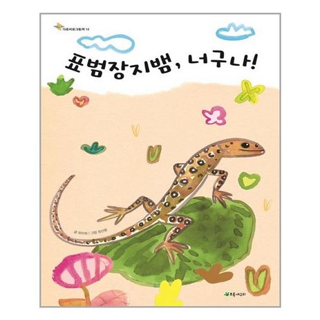 표범장지뱀 너구나!, 초록개구리, 유미희-추천-상품