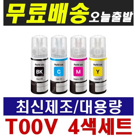 엡손호환잉크 T00V 4색세트 L1110 L3100 L3106 L3156 L3210 L3216 L3256 L5190 L5196 L5290, T00V (검정+파랑+빨강+노랑) 4색세트, 1세트-추천-상품