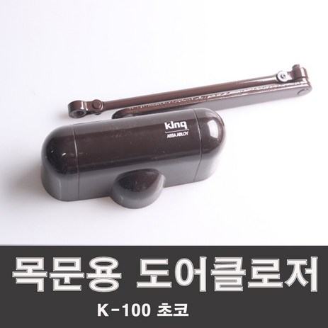 (주)삼화정밀 킹 K100 초코 정지형 목문용 도어클로저, 1개-추천-상품