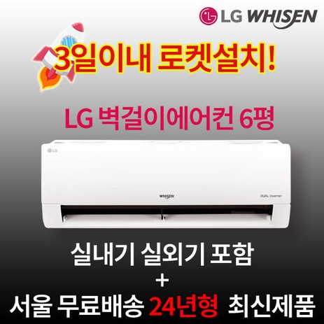 LG전자 인버터 벽걸이에어컨 6평 실외기포함 수도권설치 설치비별도 원룸 작은방, LG 벽걸이에어컨 18.7m2-추천-상품