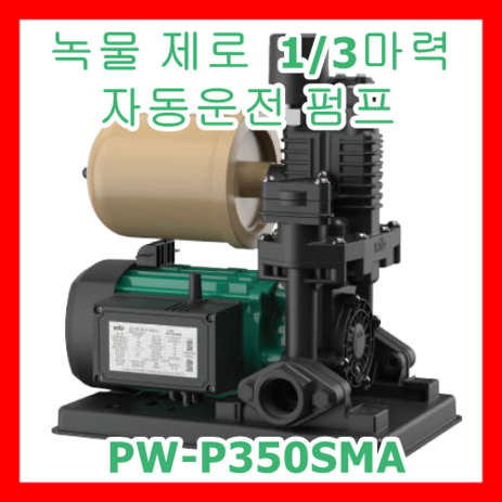 윌로펌프 PW-P350SMA 1/3마력 수도법 인증 내식 소형 압력 탱크 가정, 1개-추천-상품