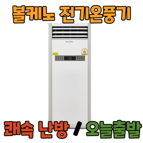 볼케노 온풍기 국산 전기 히터 난로 산업용 업소용 사무실 난방 공장 창고, VK-123(설치형/12평형)-추천-상품