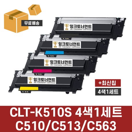 삼성 CLT-K510S 4색 1세트 SL-C563W SL-C563FW SL-C510 C510W SL-C513 C513W 재생 호환 토너 완제품 잉크토너먼트, 검정+파랑+빨강+노랑 4색 1세트, 1개-추천-상품