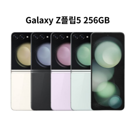 삼성전자 갤럭시 Z플립5 256GB 5G 완납폰 새제품 SM-F731, LGU+, 크림-추천-상품