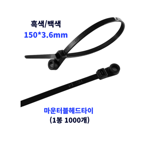 자이안트록 마운터블헤드 타이 나사고정 케이블타이 150 x 3.6 mm 흑색 백색 1000개, 150 x 3.6mm 흑색 (1봉 1000개)-추천-상품