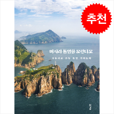 머시라 통영을 모린다꼬 + 쁘띠수첩 증정, 경남, 양미경-추천-상품