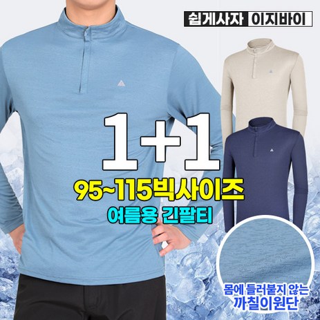 [이지바이]-(1+1)-남성-여름용-기능성-쿨-까칠이-냉감-원단-등산-아웃도어-집업-티셔츠-추천-상품