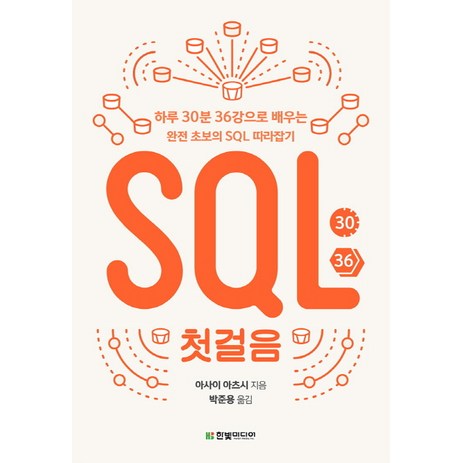 SQL 첫걸음 : 하루 30분 36강으로 배우는 완전 초보의 SQL 따라잡기, 한빛미디어-추천-상품