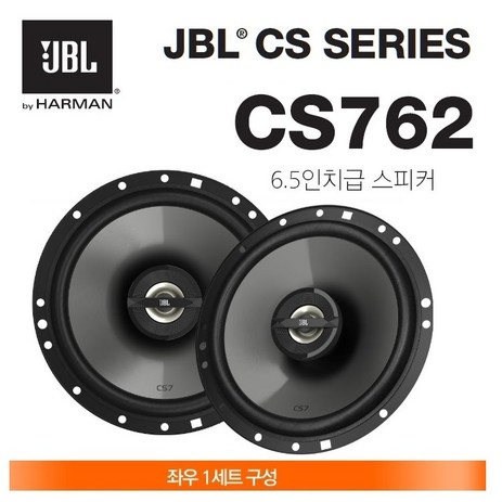 공식수입원 정품 삼성전자 하만그룹 JBL CS762 6.5인치 45W 4옴 2웨이 코엑셜 카스피커-추천-상품