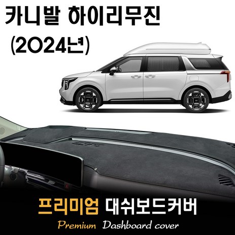 더뉴 카니발 하이리무진 페이스리프트 (2024년식) 대쉬보드커버, 스웨이드(suede)원단+블랙(black)테두리, HUD-(O)-추천-상품