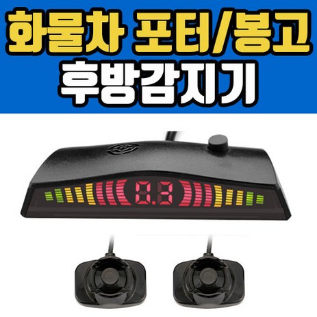 화물차 포터 봉고 후방감지기/자동차 후방감지기/후방경보기/주차센서-추천-상품