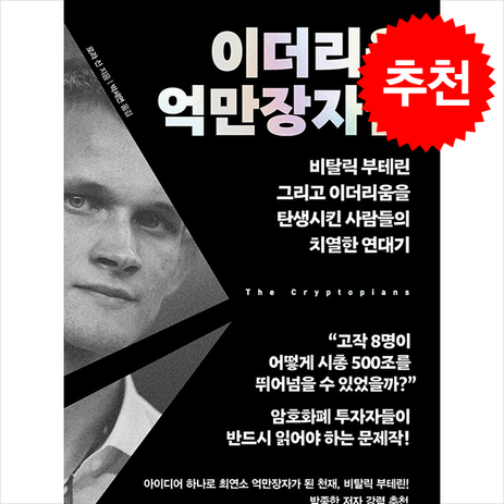 이더리움 억만장자들 / 위즈덤하우스#|#|비닐포장**사은품증정!!# (단권+사은품) 선택, 위즈덤하우스, 로라 신-추천-상품