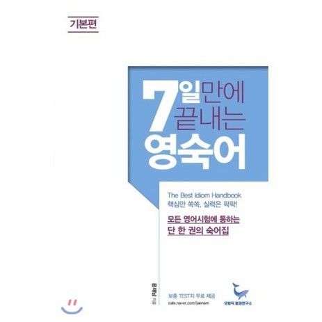 7일 만에 끝내는 영숙어 기본편, 모비딕영어연구소-추천-상품