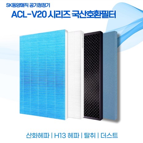 SK매직 공기청정기 ACL-V20 ACL-V100 ACL-V200 ACL-150UA CL-V20BRTLSL ACL-150USASKCG 국산호환필터 ﻿﻿, 1년세트 (헤파1 탈취1 더스트3), 1개-추천-상품