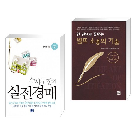 [송희창] 송사무장의 실전경매 + 셀프 소송의 기술 세트 (전2권), 지혜로-추천-상품